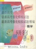 最新高考强化模拟试题精编  数学（1998 PDF版）