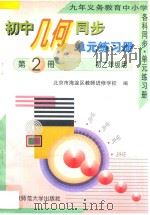 九年义务教育中小学各科同步·单元练习册  初中几何同步·单元练习册  第2册  初二年级用（1996 PDF版）