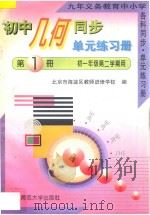 初中几何同步·单元练习册  第1册  初一年级  第二学期用（1996 PDF版）