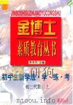九年义务教育三年制  初中生新学法·学·练·考  初二代数  上（1998 PDF版）
