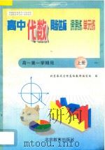 中学同步达标课课练单元练  高中代数  一年级  第一学期用（1998 PDF版）