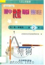 中学同步达标课课练单元练  初中代数  二年级  第一学期用（1998 PDF版）