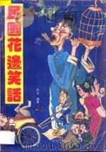 民国花边笑话 B卷 1994 PDF电子版封面 7805991170 巴士编著