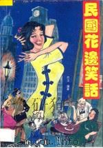 民国花边笑话 A卷 1994 PDF电子版封面 7805991170 巴士编著