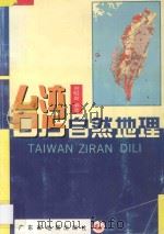 台湾自然地理 1993 PDF电子版封面 7805222010 曾昭璇编著