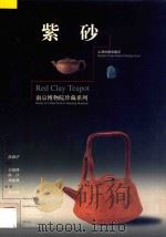 紫砂 1998 PDF电子版封面 7532524566 徐湖平主编;吴晓峰,陈江,杨晓秋副主编