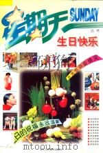 生日快乐 1995 PDF电子版封面 7534005027 陈少波,沈毓文选编;张德强撰文