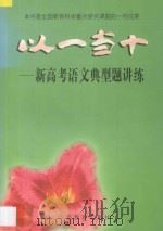 以一当十:新高考语文典型题讲练 1998 PDF电子版封面 7534331854 杨永乐等主编