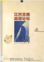 江苏发展高层论坛 第2辑 1999 PDF电子版封面 730503391X 南京大学江苏发展研究院编