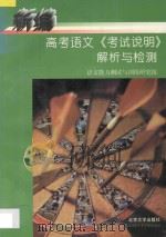 新编高考语文《考试说明》解析与检测 1997 PDF电子版封面 7301034075 语文能力测试与训练研究组编著