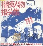 楷模人物报头集 1991 PDF电子版封面 7805125252 上海市总工会宣教部编;鸣达等绘