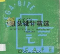 报头设计精选 1996 PDF电子版封面 7806250409 汪新等编绘