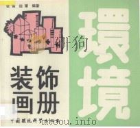 环境装饰画册 1993 PDF电子版封面 7800933822 张强,边策编绘