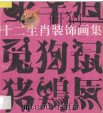 十二生肖装饰画集 1991 PDF电子版封面 7805125228 郑军编绘