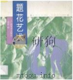 题花艺术 1995 PDF电子版封面 7805828725 徐丽慧,郑军绘