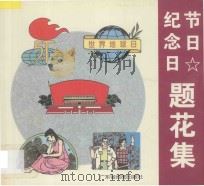 节日·纪念日题花集 1996 PDF电子版封面 7805223696 于广美,严健编绘