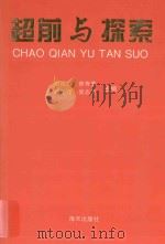 超前与探索 1996 PDF电子版封面 7806153667 谢成贤等主编