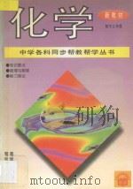 《中学各科同步帮教帮学》丛书  化学  初中三年级（1996 PDF版）