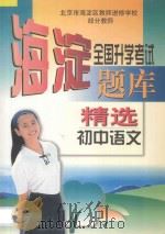 全国升学考试  海淀题库精选  初中语文（1997 PDF版）