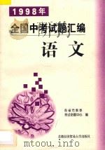 1998年全国中考试题汇编  语文（1998 PDF版）