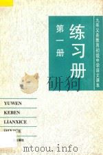 九年义务教育初级中学  语文课本  练习册  第1册（1994 PDF版）