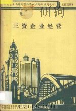三资企业经营  第3册（ PDF版）