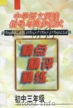中学语文阅读指导与同步测试精点·精评·精练·初中三年级 1998 PDF电子版封面 7538005447 李宝芝等编