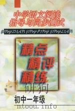 中学语文阅读指导与同步测试精点·精评·精练·初中一年级 1998 PDF电子版封面 7538005390 李双三,唐雪晶编著