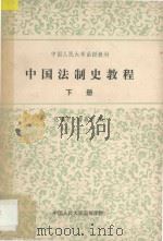 中国人民大学函授教材 中国法制史教程 下 1984 PDF电子版封面 范明辛,雷晟生编
