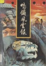 鸣镝风云录 2 1989 PDF电子版封面 7506301997 梁羽生著