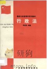 行政法 1988 PDF电子版封面 7536102267 周新铭编著