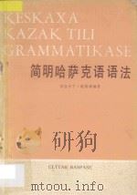 简明哈萨克语语法 1982 PDF电子版封面 格拉吉丁·欧斯满编著