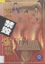 古典禁毁小说精华 1 照世杯 鼓掌绝尘 1998 PDF电子版封面 7531710668 钟雷,李彤主编