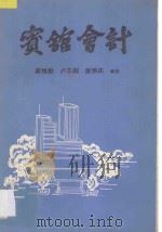 宾馆会计（1988 PDF版）