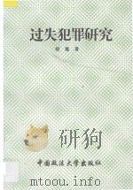 过失犯罪研究 1995 PDF电子版封面 7562002630 胡鹰著
