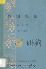 外国宪法  第2册（ PDF版）
