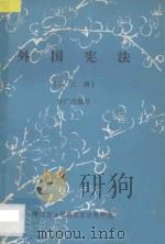 外国宪法  第3册（ PDF版）