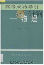 高考成功导引  物理（1993 PDF版）