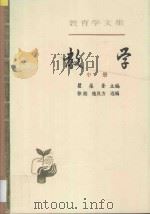 教育学文集 第10卷 教学 中册 10 1988 PDF电子版封面 7107102907 翟葆奎主编