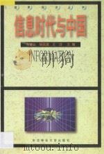 信息时代与中国   1998  PDF电子版封面  7810088106  左美云，杨国建，王瑄主编 