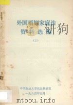 外国婚姻家庭法资料选编 上 1984 PDF电子版封面 中国政法大学民法教研室编
