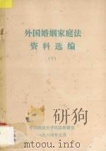 外国婚姻家庭法资料选编 下 1984 PDF电子版封面 中国政法大学民法教研室编