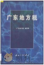 广东地方税 1995 PDF电子版封面 7306010409 《广东地方税》编写组编著