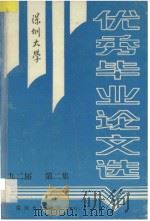 深圳大学优秀毕业论文选 九二届 第2集 深圳大学学报 增刊 1992 PDF电子版封面 深圳大学学报编辑部编