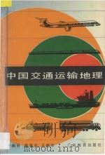 中国交通运输地理 1990 PDF电子版封面 7540609737 李润田等编著