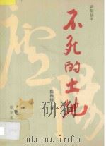 不死的土地 1993 PDF电子版封面 7501118477 陈桂棣著