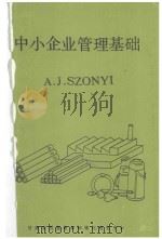 中小企业管理基础 1987 PDF电子版封面 A.J. Szonyi著
