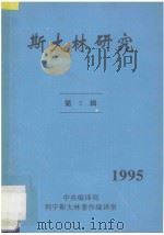 斯大林研究 1995 第5辑 PDF电子版封面 中央编译局,列宁斯大林著作编译室编