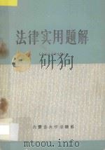 法律实用题解 婚姻法分册选辑 1984 PDF电子版封面 内蒙古大学法律系编