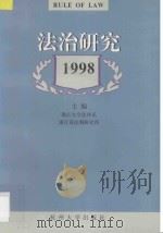 法治研究 1998年卷 1999 PDF电子版封面 781035583X 浙江大学法律系,浙江省法制研究所主编